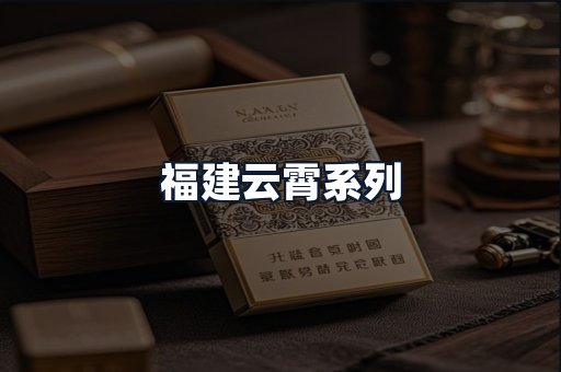 福建云霄系列