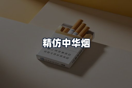 精仿中华烟